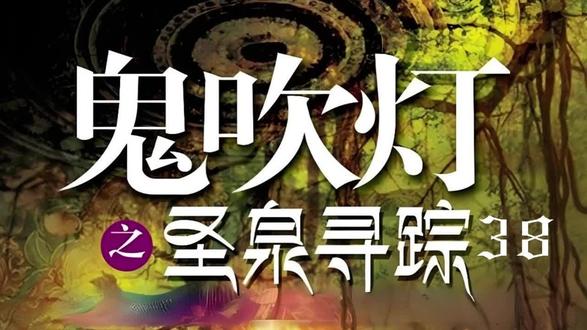 鬼吹灯续集1圣泉寻踪38