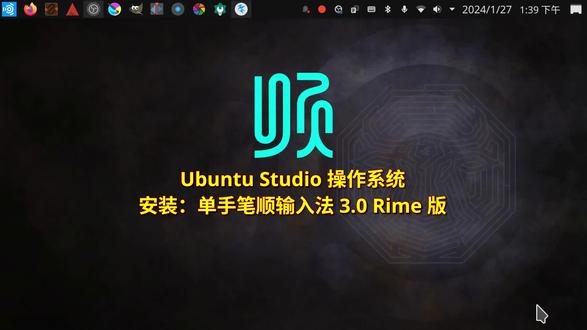 UbuntuStudio系统_安装:单手笔顺输入法 #Ubuntu #Linux #单手 #笔顺 #输入法