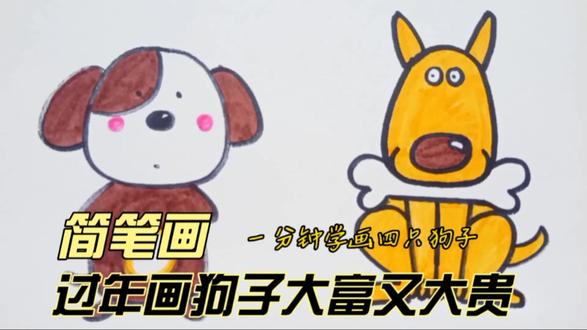 简笔画 一分钟学画四只狗狗 #简笔画 #过年摸狗头 #儿童绘画