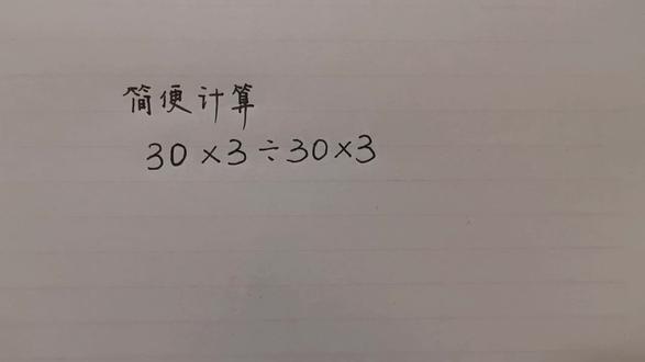 简便计算:30×3÷30×3=?居然做错一大片,老师很无语