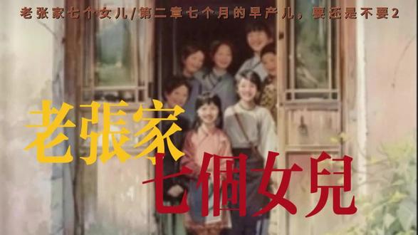 老张家七个女儿/第二章七个月的早产儿,要还是不要2 #新书推荐 #小说推荐 #听书说故事 #父母必看系列