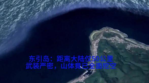 东引岛:距离大陆仅50公里,武装严密,山体竟已全面挖空!