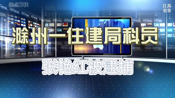 滁州一住建局科员张艳红被逮捕