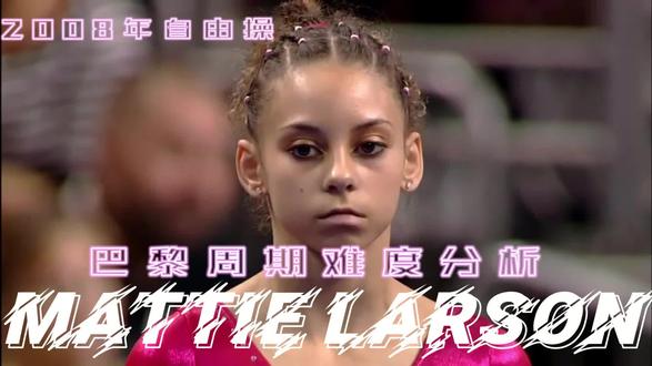 2008年美国Mattie Larson自由操【巴黎周期新版规则下难度分析】 #体操 #平衡木 #体操运动员