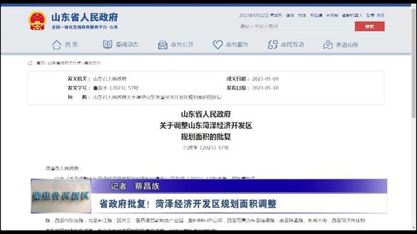 省政府批复!菏泽经济开发区规划面积调整