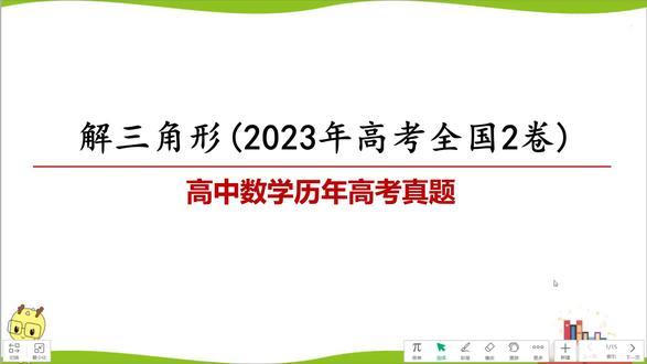 解三角形高考真题-2023年全国2卷(高中数学历年高考真题) #高考数学 #高中数学 #数学