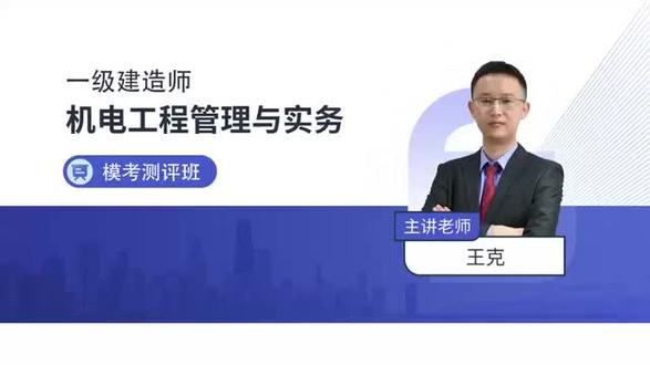 2023一建机电-模考点题班-王克完整【视频+模拟卷】