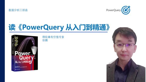 读《PowerQuery从入门到精通》之连接组复制功能 #PowerBI #数据分析 #PowerQuery