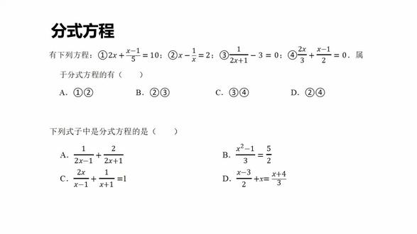 初二:分式方程及其解法