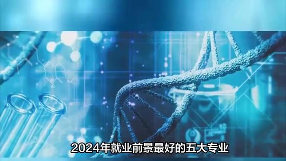 2024年就业前景最好的五大专业 #就业指导 #生活很累但要继续 #发展趋势 #科技改变生活 #梦想成真