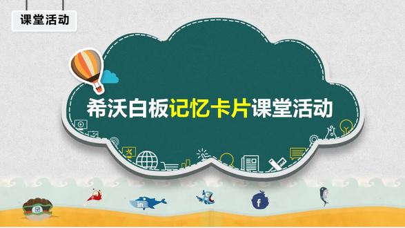 希沃记忆卡片课堂活动 #希沃白板5 #希沃白板 #课堂活动 #记忆卡片 #课件制作 #记忆训练