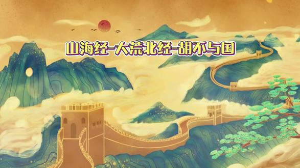 山海经-大荒北经-胡不与国