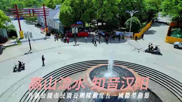 月湖公园市民园长团队欢度五一国际劳动节