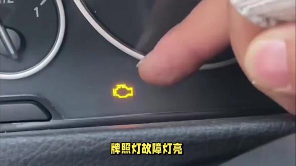 牌照灯故障灯亮,什么意思?