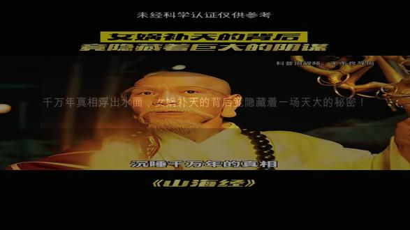 千万年真相浮出水面,女娲补天的背后竟隐藏着一场天大的秘密! #科幻 #超燃