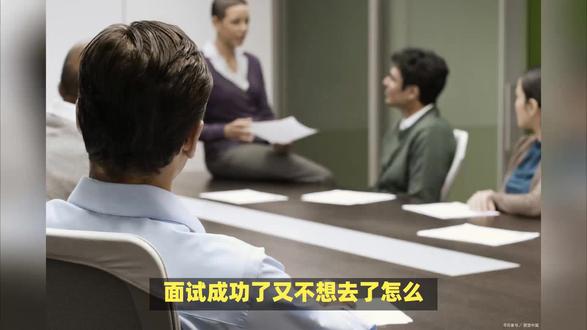 面试成功了不想去如何拒绝 #面试