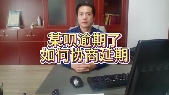 某呗逾期了如何协商延期#法律咨询 #法律常识 #法律科普 #律师咨询 #逾期 #逾期协商 #劳动争议 #合同