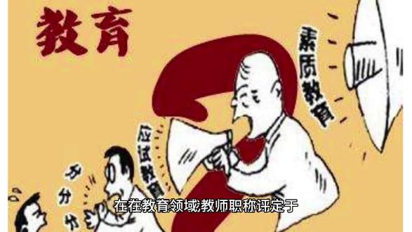 教师职称评委的素养与能力 #网络教育