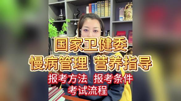 国家卫健委慢病管理师、营养指导员等证书的考试流程和报考方法 #卫健委鼓励医护做兼职 #慢病管理师
