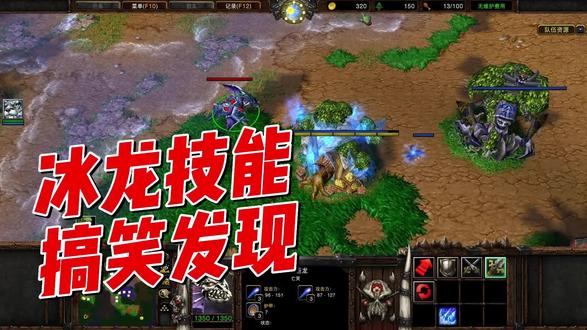 搞笑的新发现,冰龙的冰冻技能,魔兽小实验 #魔兽 #魔兽