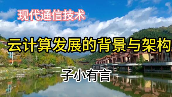 云计算发展的背景与架构@抖音青少年 #云计算 #云计算计算架构 #蒙知计划 #云计算计算原理 #资源池