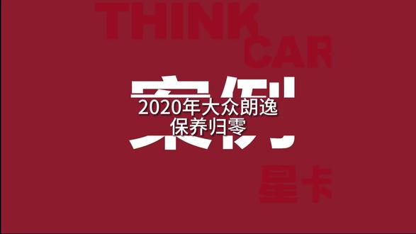 用X10做远程——2020年大众朗逸保养归零 #星卡科技 #汽车保养 #汽车知识 #汽车维修 #远程诊断