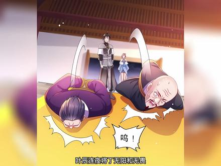 叶辰连夜将丁无阳和无畏带到了玉霄峰，没想到玉霄真人有龙阳之好 #有声漫画 #轻漫计划 #漫画#二次元#漫画推荐