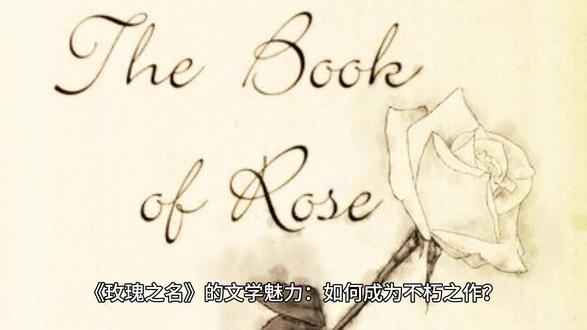 《玫瑰之名》的文学魅力: 如何成为不朽之作? #讲解 #人物故事 #知识 #百科 #电影 #小说 #玫瑰