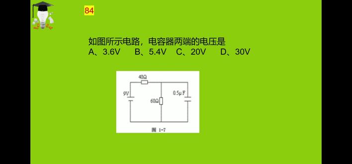 84-机电-物理-如图电容器两端的电压是多少 #机电 #电气 #物理 #电容