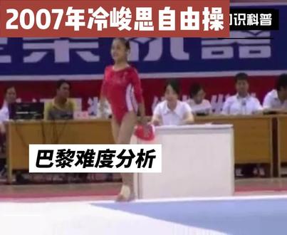 2007年冷峻思自由操 | 2022~24年巴黎周期新版规则难度分析案例 #体操 #艺术体操 #武术套路