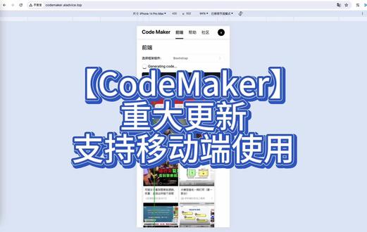 【CodeMaker】重大更新:支持手机使用 #codemaker #前端神器 #AI编程 #页面复现