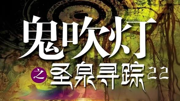 鬼吹灯续集1圣泉寻踪22