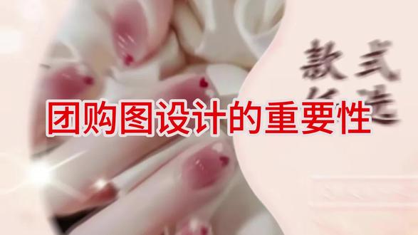 团购图片设计的意义——如何提升客户满意度和商家销售额 团购图片如何影响消费者的原因:视觉吸引力、转化率、用户体验。好的团购图片可以帮助提高销售额和利润;同时,它们也可以帮助建立品牌的形象,并提供更好的用户体验。#图片设计 #店铺设计#团购图片设计 #提升客户满意度的逻辑 #提升商家销售额#探寻好生活的百种温度