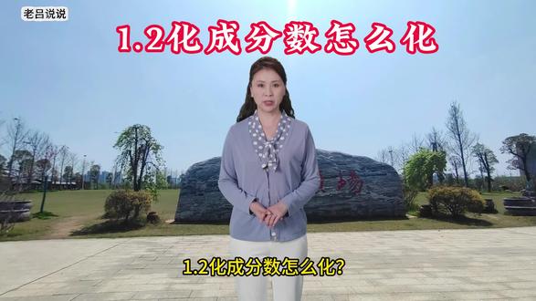 1.2化成分数怎么化?