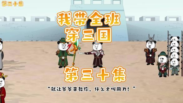 我带全班穿三国第三十集 #沙雕动画 #熊猫人 #全班穿越 #全班穿越三国 #原创动画