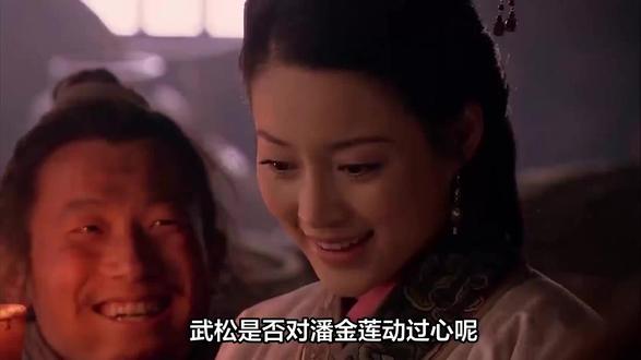 武松是否对潘金莲动过心呢?