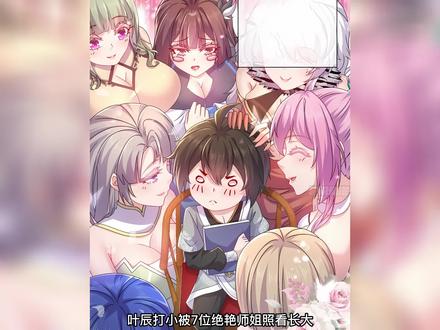 叶辰被七位师姐照看长大，二师姐身怀奇毒，好在叶辰及时带回解药 #二次元 #漫画 #漫画推荐#有声漫画#轻漫计划