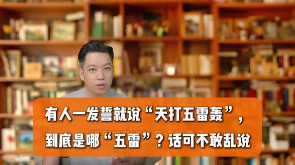 有人一发誓就说“天打五雷轰”,到底是哪“五雷”?话可不敢乱说