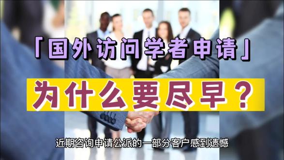 国外访问学者申请,为什么要尽早? #国外访问学者 #访问学者申请 #访问学者 #出国访学 #出国访学申请