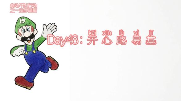 一起学画画48-开心路易基 #简笔画 #超级玛丽奥 #超级路易基