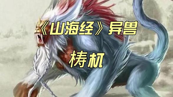 《山海经》异兽-梼杌 #山海经 #梼杌 #上古神话 #皇帝 #炎帝