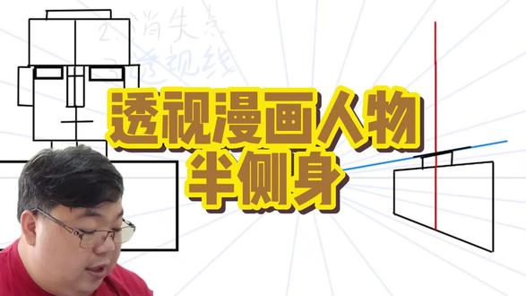 学习透视漫画人体半侧身 张老师教漫画