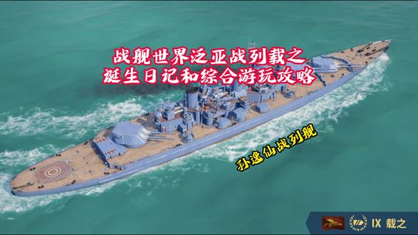 战舰世界泛亚战列舰载之:诞生日记和综合游玩攻略 #战舰世界