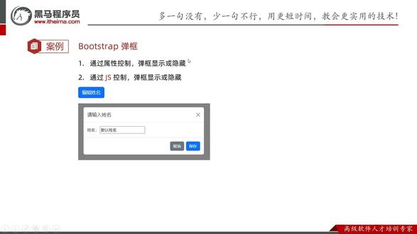 AJAX-Day02-03.Bootstrap弹框使用_JS控制显示和隐藏_V1.4 #前端框架 #AJAX