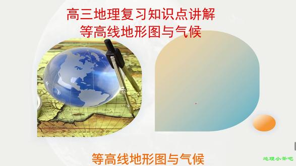 高考地理知识点讲解——等高线地形图与气候@王老师地理课堂 #高考地理考点
