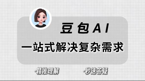 电脑端全能AI!豆包电脑版免费使用,从代码编写到视频脚本,多场景需求一键满足。