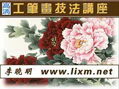 李晓明工笔画技法全集之工笔桃花山鸟图-002