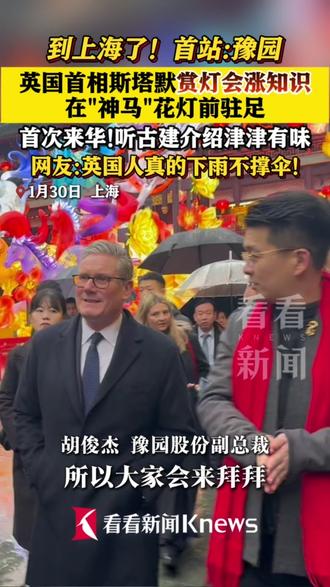 到上海了!#英国首相斯塔默逛豫园 ,赏灯会了解民俗,听古建介绍津津有味(原创视频)