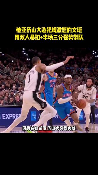 内线隔扣雷霆双恶汉,外线半场库里式三分,这样的文班太恐怖了 #文班亚马 #亚历山大 #雷霆马刺