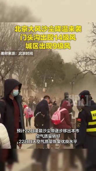 北京大风沙尘降温来袭 门头沟出现14级风 城区出现9级风